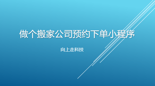 做個搬家公司預約下單小程序