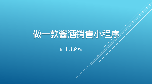 做一款醬酒銷售小程序