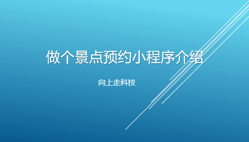 做個景點預約小程序介紹