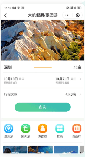 跟團游小程序開發