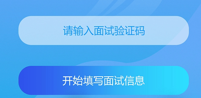 面試信息錄入小程序