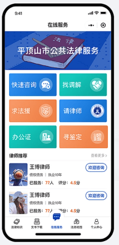 公共法律服務(wù)咨詢平臺小程序