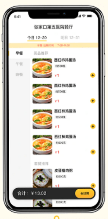 醫(yī)院患者點餐小程序
