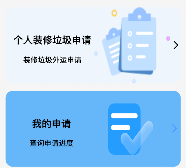 裝修垃圾清運(yùn)審批小程序
