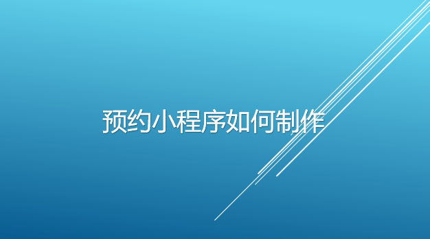 預約小程序如何制作