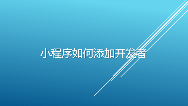 小程序如何添加開發者