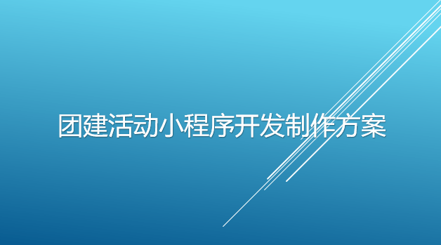 團建活動小程序開發制作方案