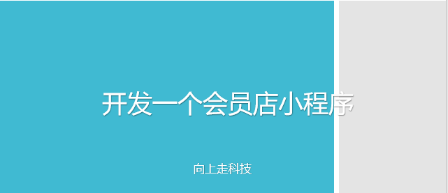 開發一個會員店小程序