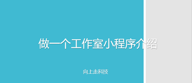 做一個(gè)工作室小程序介紹