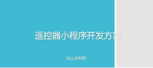 遙控器小程序開(kāi)發(fā)方案