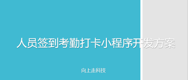人員簽到考勤打卡小程序開發方案