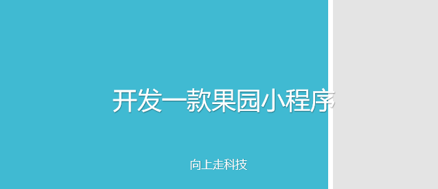 開發一款果園小程序