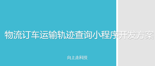 物流訂車運輸軌跡查詢小程序開發方案