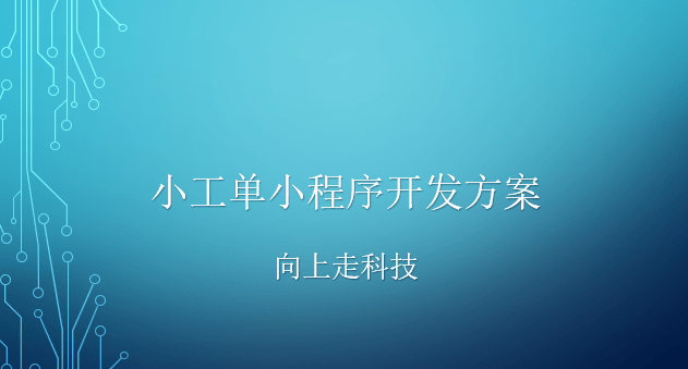 小工單小程序開發(fā)方案