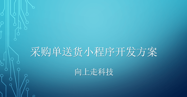開發(fā)一個采購單送貨小程序