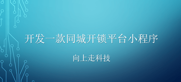 開發一款同城開鎖平臺小程序