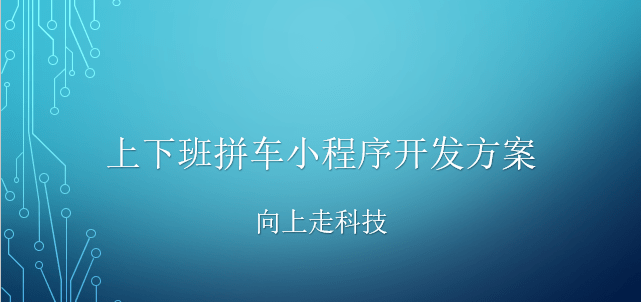 上下班拼車小程序開發(fā)方案