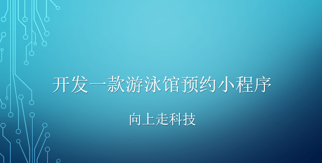 開發(fā)一款游泳館預(yù)約小程序