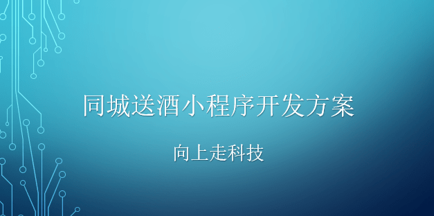 同城送酒小程序開發方案