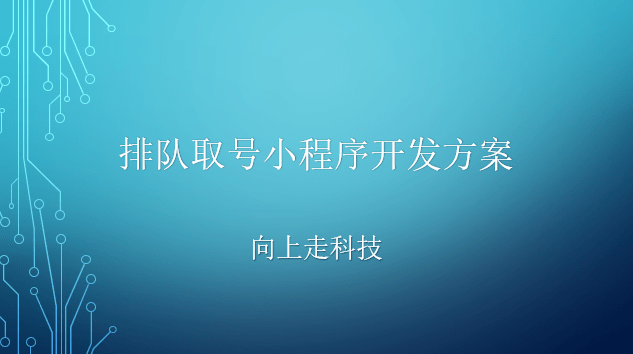 排隊取號小程序開發(fā)方案