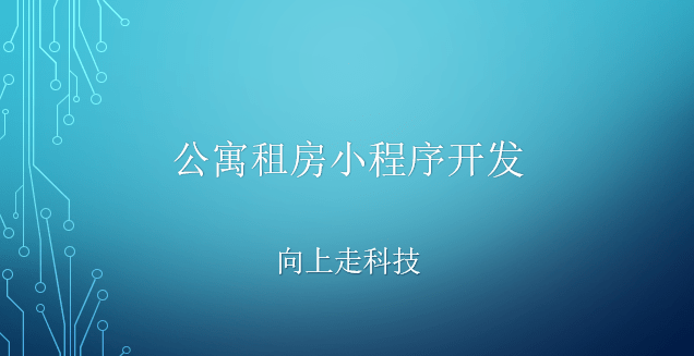 公寓租房小程序開發