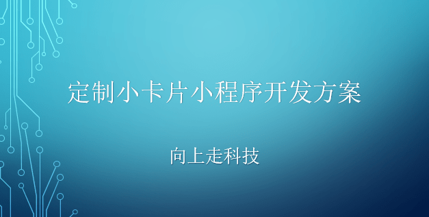 定制小卡片小程序開發(fā)方案