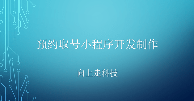 預(yù)約取號(hào)小程序開發(fā)制作