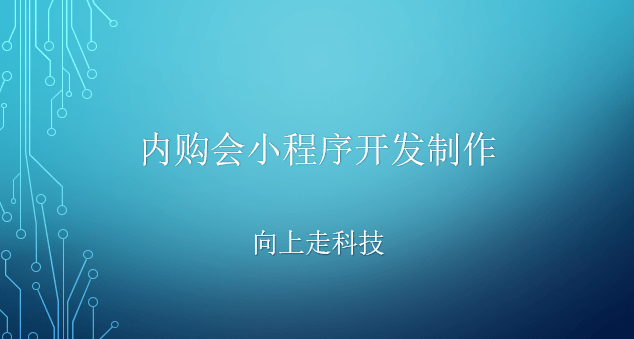 內購會小程序開發制作