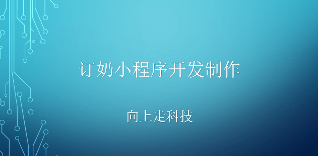 訂奶小程序開發制作