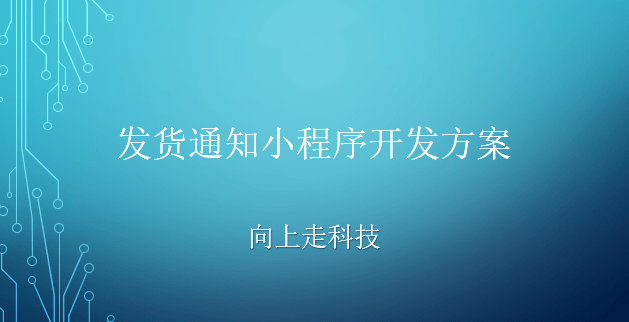 發貨通知小程序開發方案 發貨通知小程序開發方案