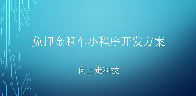 免押金租車小程序開發方案