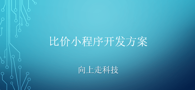 比價(jià)小程序開發(fā)方案