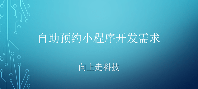 自助預(yù)約小程序開發(fā)需求