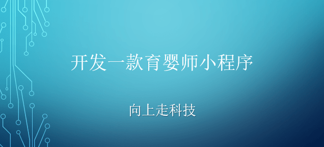 開發(fā)一款育嬰師小程序