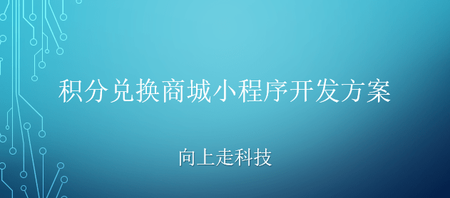 積分兌換商城小程序開發方案 積分兌換商城小程序開發方案
