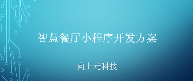 智慧餐廳小程序開發方案