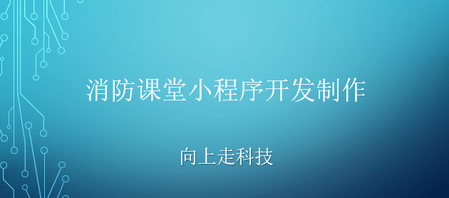 消防課堂小程序開發制作