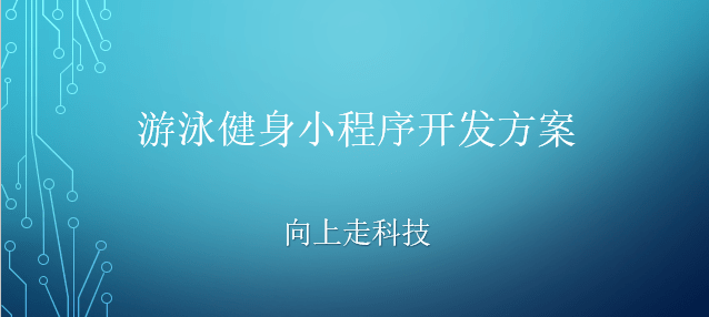 游泳健身小程序開(kāi)發(fā)方案