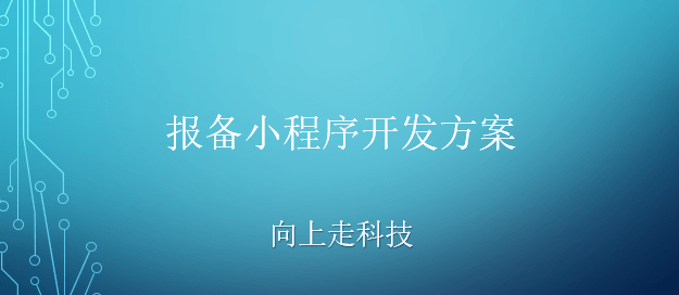 報備小程序開發方案