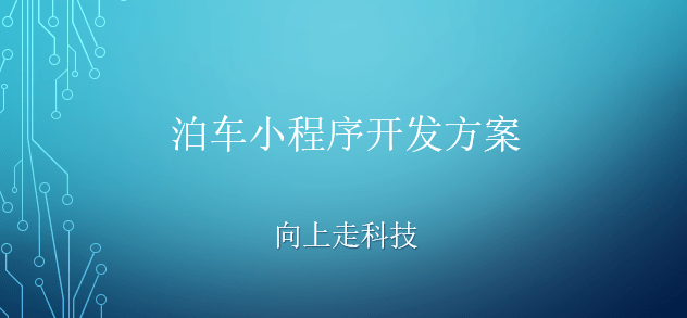 泊車小程序開發(fā)方案