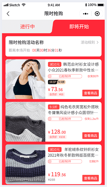 限時搶購活動小程序