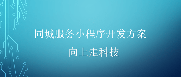 同城服務(wù)小程序開發(fā)方案