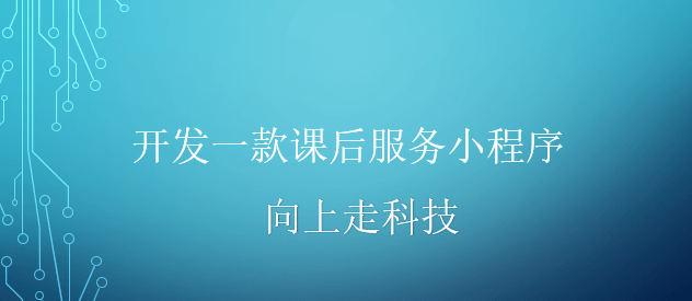 開發一款課后服務小程序