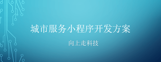 城市服務小程序開發(fā)方案