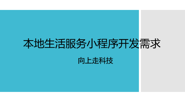本地生活服務(wù)小程序開發(fā)需求