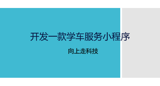開(kāi)發(fā)一款學(xué)車(chē)服務(wù)小程序