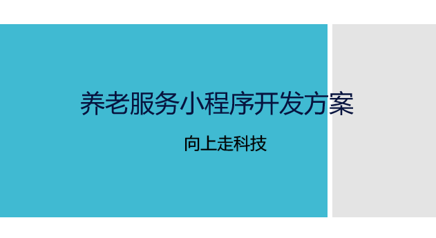 養(yǎng)老服務(wù)小程序開發(fā)方案