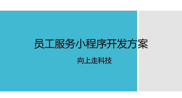 員工服務小程序開發方案