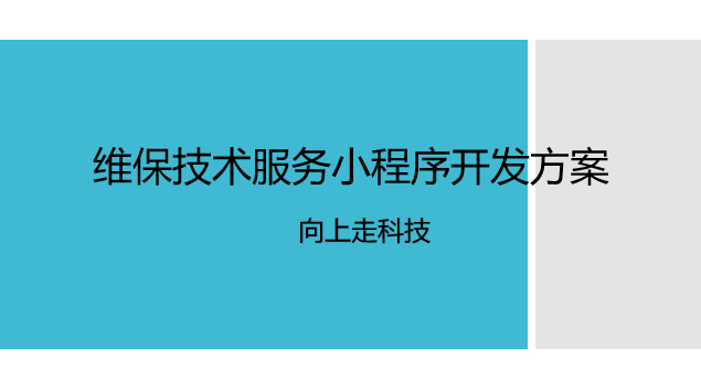 維保技術服務小程序開發方案