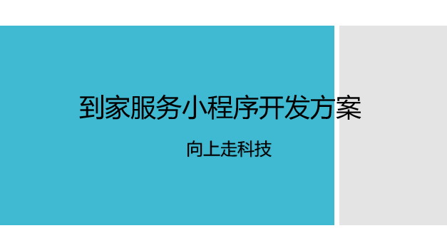到家服務小程序開發方案